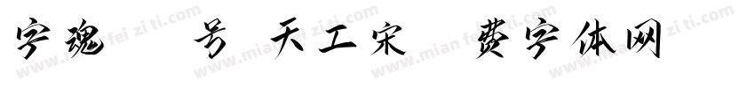 字魂600号-天工宋字体转换