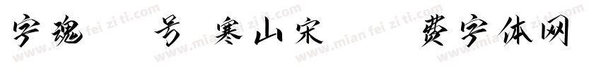 字魂601号-寒山宋Re字体转换