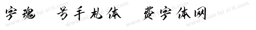 字魂60号手札体字体转换