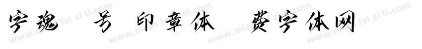 字魂64号-印章体字体转换