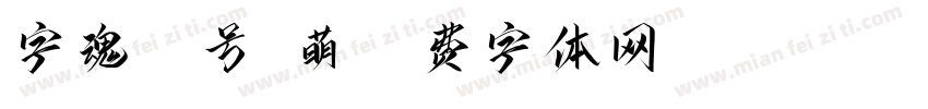 字魂64号-萌字体转换