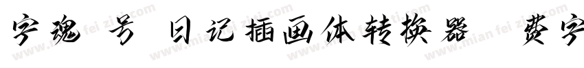 字魂6号-日记插画体转换器字体转换