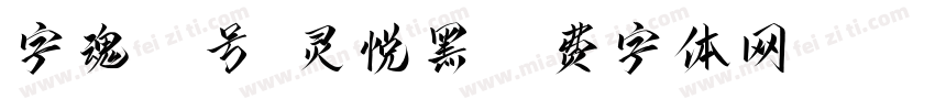 字魂70号-灵悦黑字体转换