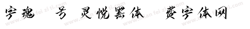 字魂70号-灵悦黑体字体转换