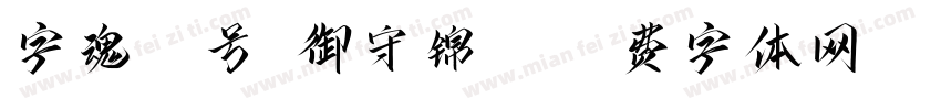 字魂71号-御守锦书书字体转换