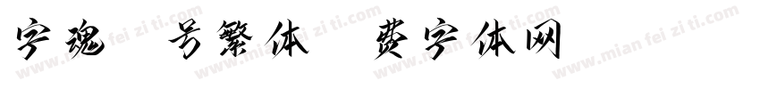 字魂71号繁体字体转换