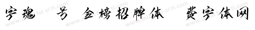 字魂72号-金榜招牌体字体转换
