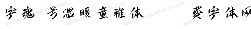 字魂7号温暖童稚体ttf字体转换