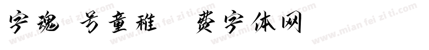字魂7号童稚字体转换