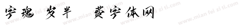 字魂7岁半字体转换