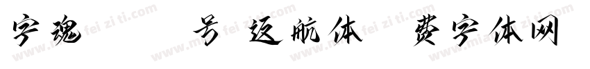 字魂81192号-返航体字体转换