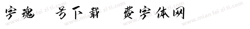字魂87号下载字体转换