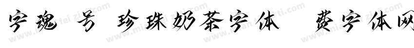 字魂8号-珍珠奶茶字体字体转换