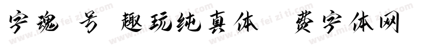 字魂8号-趣玩纯真体字体转换