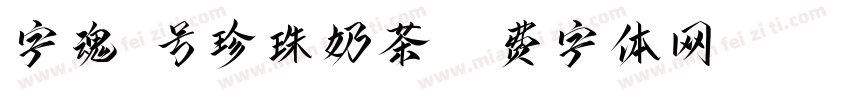 字魂8号珍珠奶茶字体转换