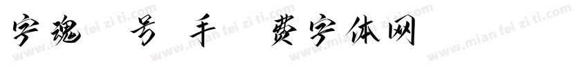 字魂95号-手字体转换