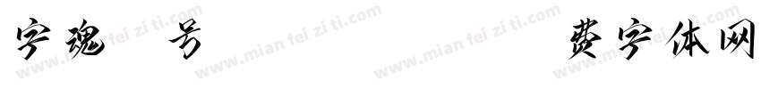 字魂95号chuangcuhei字体转换