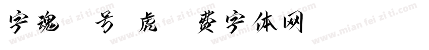 字魂96号-虎字体转换