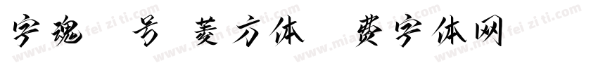 字魂98号-菱方体字体转换