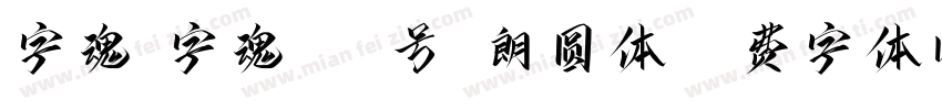 字魂_字魂114号-朗圆体字体转换