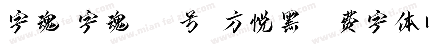 字魂_字魂164号-方悦黑字体转换