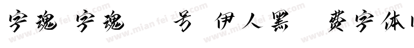 字魂_字魂167号-伊人黑字体转换