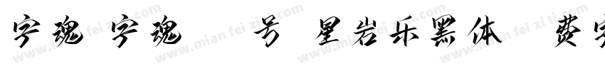 字魂_字魂189号-星岩乐黑体字体转换