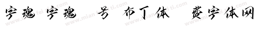 字魂_字魂27号-布丁体字体转换