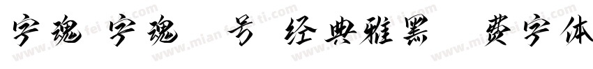 字魂_字魂35号-经典雅黑字体转换