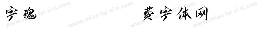 字魂xiaoquexi字体转换