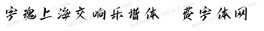 字魂上海交响乐谱体字体转换