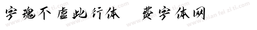 字魂不虚此行体字体转换
