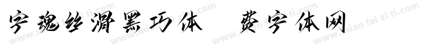 字魂丝滑黑巧体字体转换