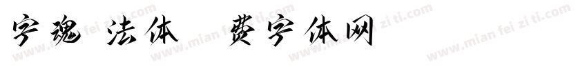 字魂书法体字体转换