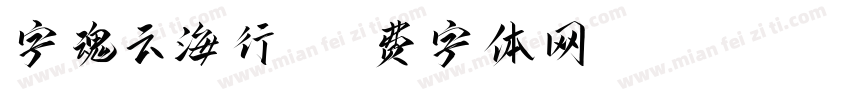 字魂云海行书字体转换