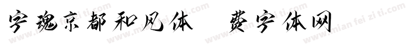 字魂京都和风体字体转换