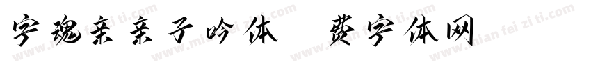 字魂亲亲子吟体字体转换