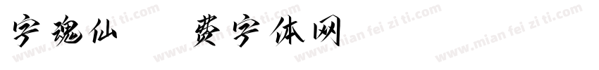 字魂仙剑字体转换