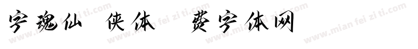 字魂仙剑侠体字体转换