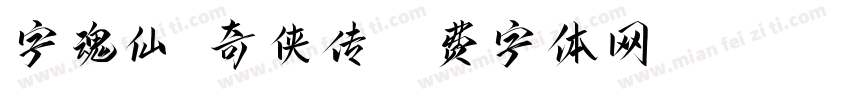 字魂仙剑奇侠传字体转换