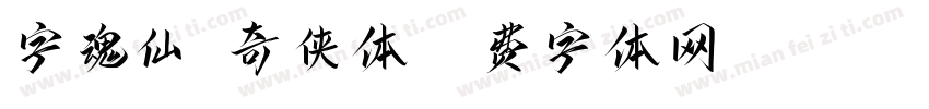 字魂仙剑奇侠体字体转换