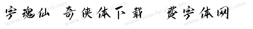 字魂仙剑奇侠体下载字体转换