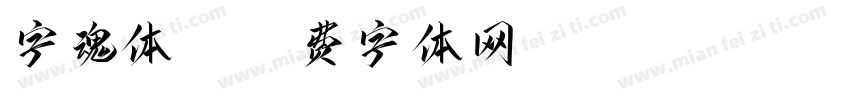 字魂体27字体转换