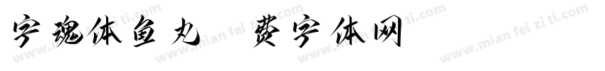 字魂体鱼丸字体转换