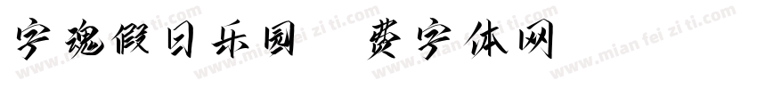 字魂假日乐园字体转换