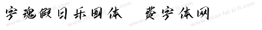 字魂假日乐园体字体转换