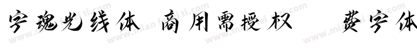 字魂光线体(商用需授权)字体转换
