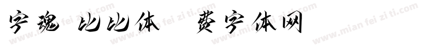 字魂免比比体字体转换