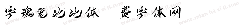 字魂兔比比体字体转换