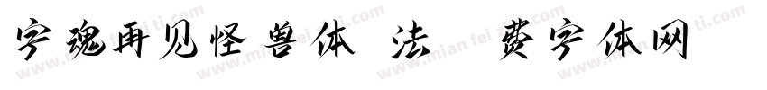 字魂再见怪兽体书法字体转换